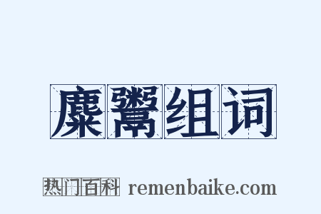 麋鬻组词是什么意思的图片